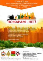 Пожарам — НЕТ!